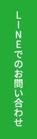 lineでお問い合わせ